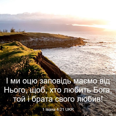 Picture 03 - 1 Івана 4:21 UKR - І ми оцю заповідь маємо від - Bible Verse Picture