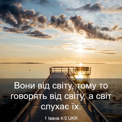 Picture 03 - 1 Івана 4:5 UKR - Вони від світу, тому то - Bible Verse Picture