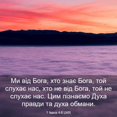 Picture 03 - 1 Івана 4:6 UKR - Ми від Бога, хто знає Бога, - Bible Verse Picture