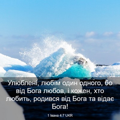 Picture 03 - 1 Івана 4:7 UKR - Улюблені, любім один - Bible Verse Picture