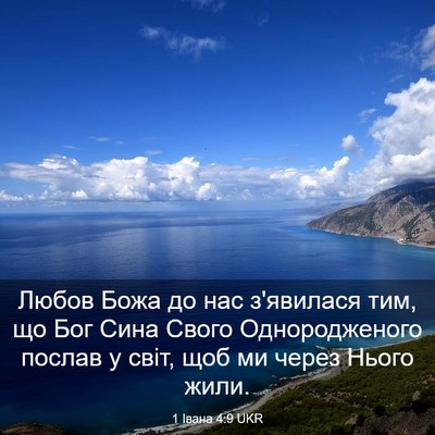 Picture 03 - 1 Івана 4:9 UKR - Любов Божа до нас з'явилася - Bible Verse Picture