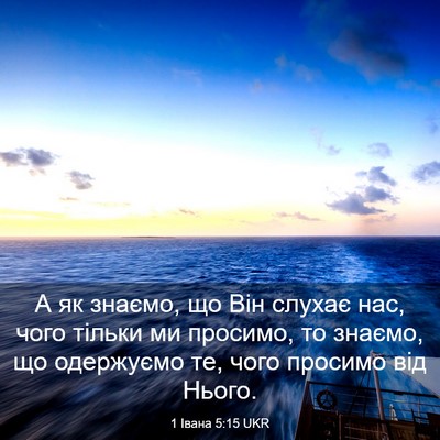 Picture 03 - 1 Івана 5:15 UKR - А як знаємо, що Він слухає - Bible Verse Picture