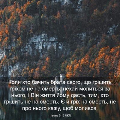 Picture 03 - 1 Івана 5:16 UKR - Коли хто бачить брата - Bible Verse Picture