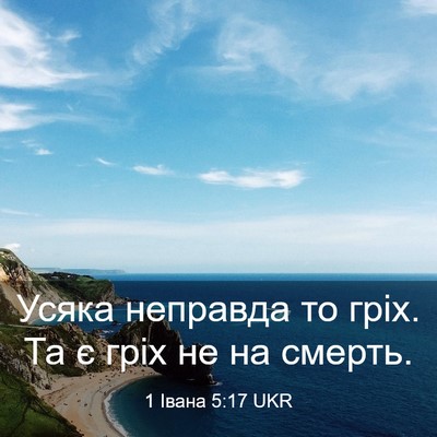 Picture 03 - 1 Івана 5:17 UKR - Усяка неправда то гріх. Та - Bible Verse Picture