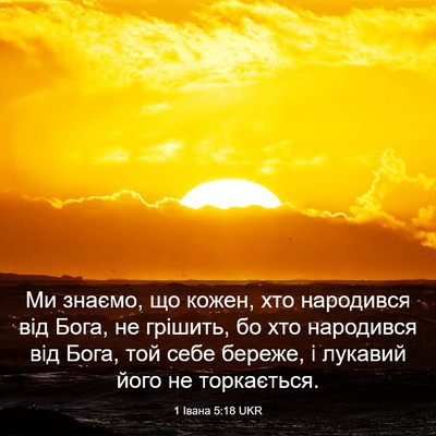 Picture 03 - 1 Івана 5:18 UKR - Ми знаємо, що кожен, хто - Bible Verse Picture