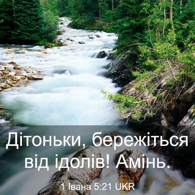 Picture 03 - 1 Івана 5:21 UKR - Дітоньки, бережіться від - Bible Verse Picture