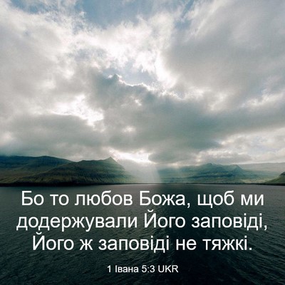 Picture 03 - 1 Івана 5:3 UKR - Бо то любов Божа, щоб ми - Bible Verse Picture
