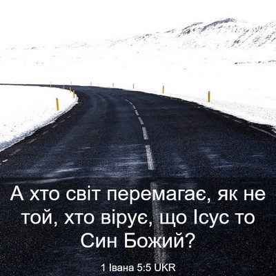 Picture 03 - 1 Івана 5:5 UKR - А хто світ перемагає, як не - Bible Verse Picture