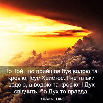 Picture 03 - 1 Івана 5:6 UKR - То Той, що прийшов був - Bible Verse Picture