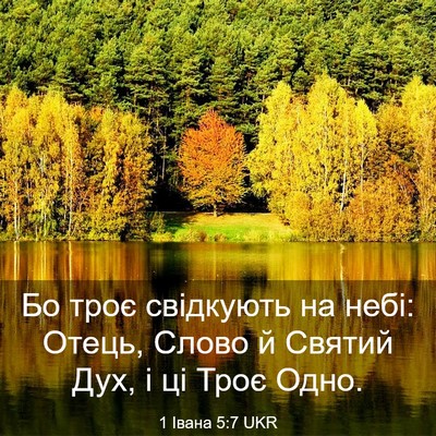 Picture 03 - 1 Івана 5:7 UKR - Бо троє свідкують на небі: - Bible Verse Picture
