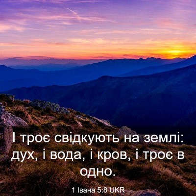 Picture 03 - 1 Івана 5:8 UKR - І троє свідкують на землі: - Bible Verse Picture
