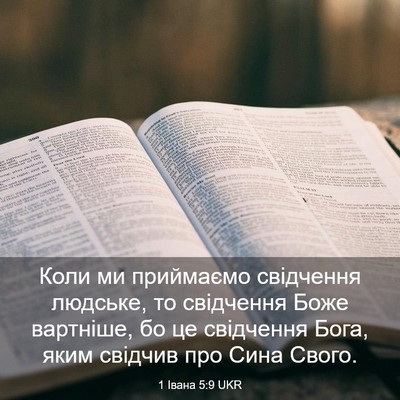 Picture 03 - 1 Івана 5:9 UKR - Коли ми приймаємо - Bible Verse Picture