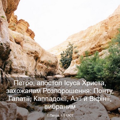 Picture 03 - 1 Петра 1:1 UKR - Петро, апостол Ісуса - Bible Verse Picture