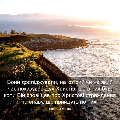 Picture 03 - 1 Петра 1:11 UKR - Вони досліджували, на - Bible Verse Picture