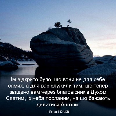 Picture 03 - 1 Петра 1:12 UKR - Їм відкрито було, що вони - Bible Verse Picture