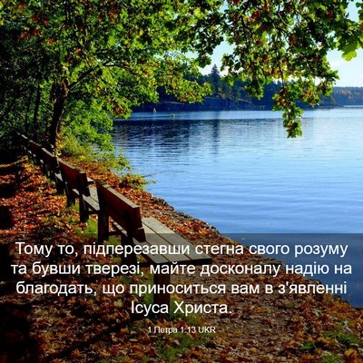 Picture 03 - 1 Петра 1:13 UKR - Тому то, підперезавши - Bible Verse Picture