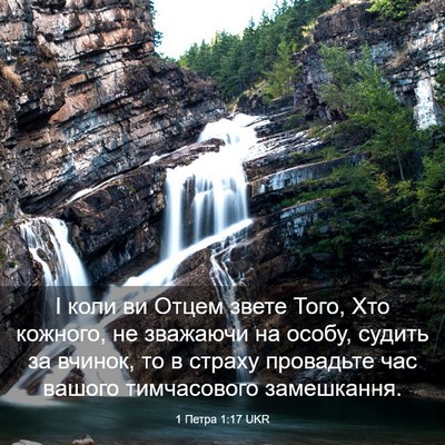 Picture 03 - 1 Петра 1:17 UKR - І коли ви Отцем звете Того, - Bible Verse Picture