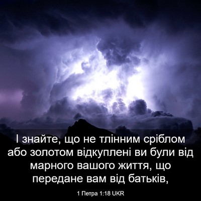 Picture 03 - 1 Петра 1:18 UKR - І знайте, що не тлінним - Bible Verse Picture