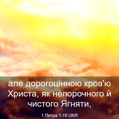 Picture 03 - 1 Петра 1:19 UKR - але дорогоцінною кров'ю - Bible Verse Picture