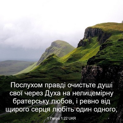 Picture 03 - 1 Петра 1:22 UKR - Послухом правді очистьте - Bible Verse Picture