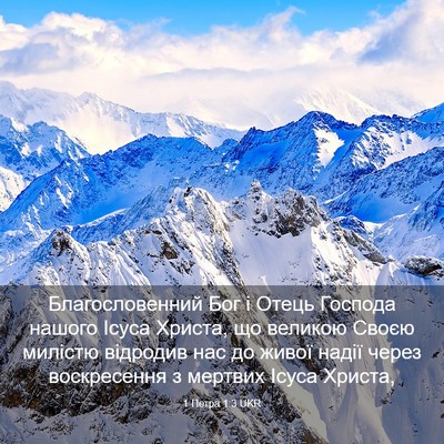 Picture 03 - 1 Петра 1:3 UKR - Благословенний Бог і Отець - Bible Verse Picture