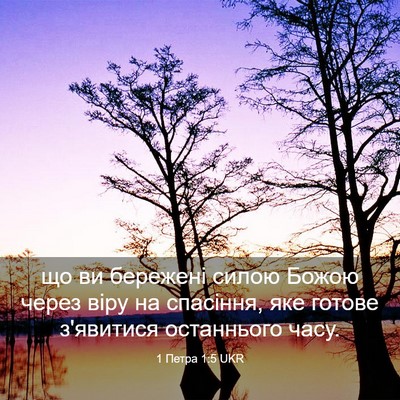 Picture 03 - 1 Петра 1:5 UKR - що ви бережені силою Божою - Bible Verse Picture