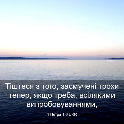 Picture 03 - 1 Петра 1:6 UKR - Тіштеся з того, засмучені - Bible Verse Picture