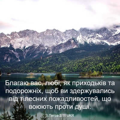 Picture 03 - 1 Петра 2:11 UKR - Благаю вас, любі, як - Bible Verse Picture
