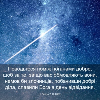 Picture 03 - 1 Петра 2:12 UKR - Поводьтеся поміж поганами - Bible Verse Picture