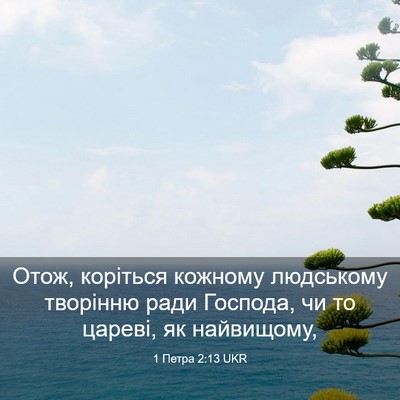Picture 03 - 1 Петра 2:13 UKR - Отож, коріться кожному - Bible Verse Picture