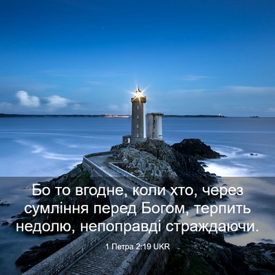 Picture 03 - 1 Петра 2:19 UKR - Бо то вгодне, коли хто, - Bible Verse Picture