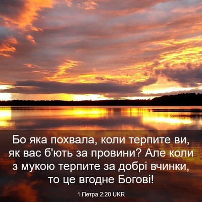 Picture 03 - 1 Петра 2:20 UKR - Бо яка похвала, коли - Bible Verse Picture