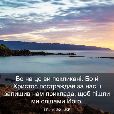 Picture 03 - 1 Петра 2:21 UKR - Бо на це ви покликані. Бо й - Bible Verse Picture