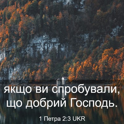 Picture 03 - 1 Петра 2:3 UKR - якщо ви спробували, що - Bible Verse Picture
