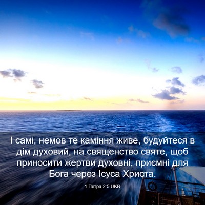 Picture 03 - 1 Петра 2:5 UKR - І самі, немов те каміння - Bible Verse Picture