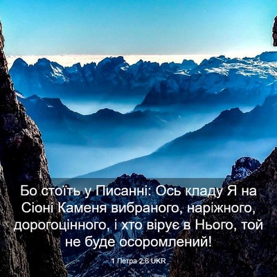Picture 03 - 1 Петра 2:6 UKR - Бо стоїть у Писанні: Ось - Bible Verse Picture
