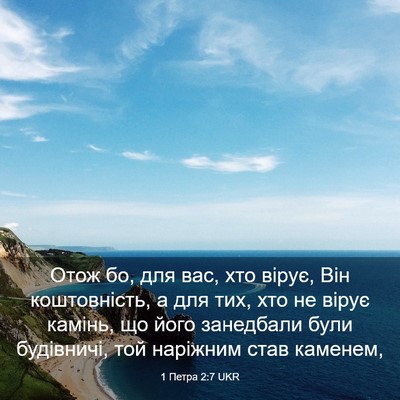 Picture 03 - 1 Петра 2:7 UKR - Отож бо, для вас, хто вірує, - Bible Verse Picture