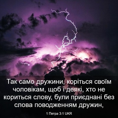 Picture 03 - 1 Петра 3:1 UKR - Так само дружини, коріться - Bible Verse Picture