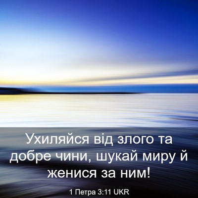 Picture 03 - 1 Петра 3:11 UKR - Ухиляйся від злого та - Bible Verse Picture