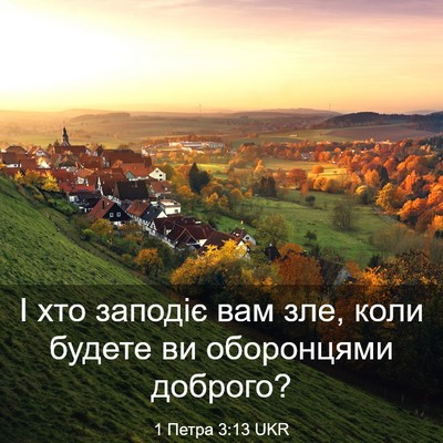 Picture 03 - 1 Петра 3:13 UKR - І хто заподіє вам зле, коли - Bible Verse Picture
