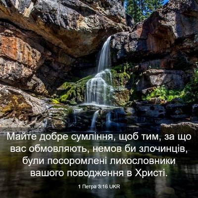 Picture 03 - 1 Петра 3:16 UKR - Майте добре сумління, щоб - Bible Verse Picture