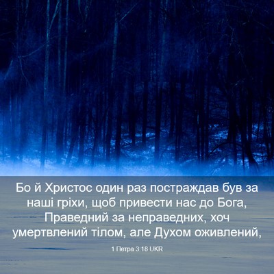 Picture 03 - 1 Петра 3:18 UKR - Бо й Христос один раз - Bible Verse Picture