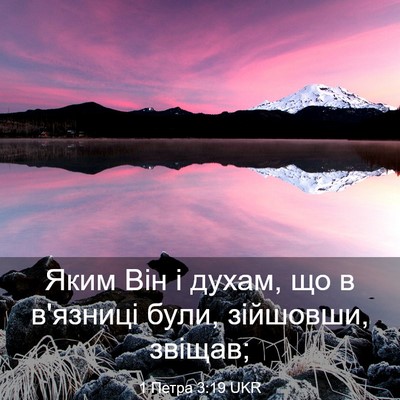 Picture 03 - 1 Петра 3:19 UKR - Яким Він і духам, що в - Bible Verse Picture