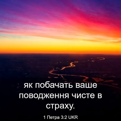Picture 03 - 1 Петра 3:2 UKR - як побачать ваше - Bible Verse Picture