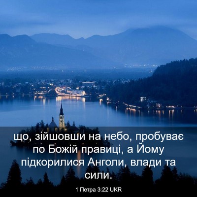 Picture 03 - 1 Петра 3:22 UKR - що, зійшовши на небо, - Bible Verse Picture