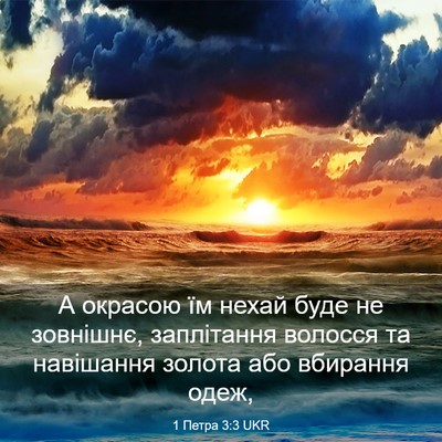 Picture 03 - 1 Петра 3:3 UKR - А окрасою їм нехай буде не - Bible Verse Picture