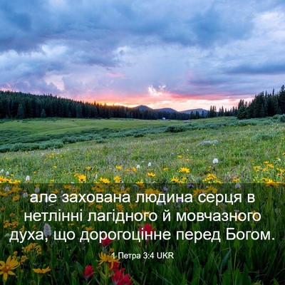 Picture 03 - 1 Петра 3:4 UKR - але захована людина серця - Bible Verse Picture