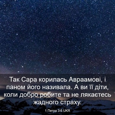 Picture 03 - 1 Петра 3:6 UKR - Так Сара корилась - Bible Verse Picture