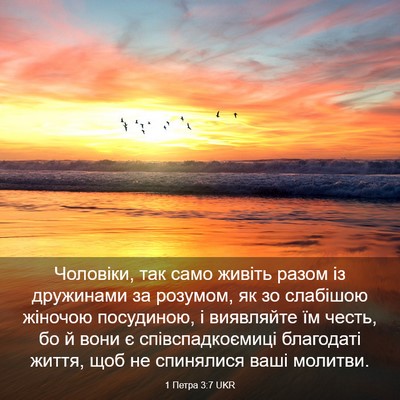 Picture 03 - 1 Петра 3:7 UKR - Чоловіки, так само живіть - Bible Verse Picture