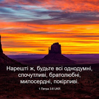 Picture 03 - 1 Петра 3:8 UKR - Нарешті ж, будьте всі - Bible Verse Picture